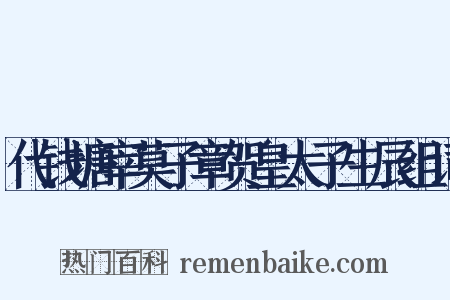 代钱塘宰莫子章贺皇太子生辰组词是什么意思的图片